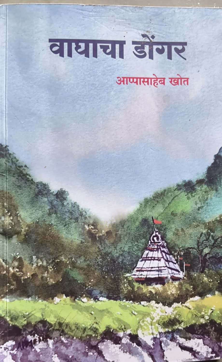 'वाघाचा डोंगर’- निसर्ग आणि मानवी मूल्यांच्या ऱ्हासाचे चित्रण