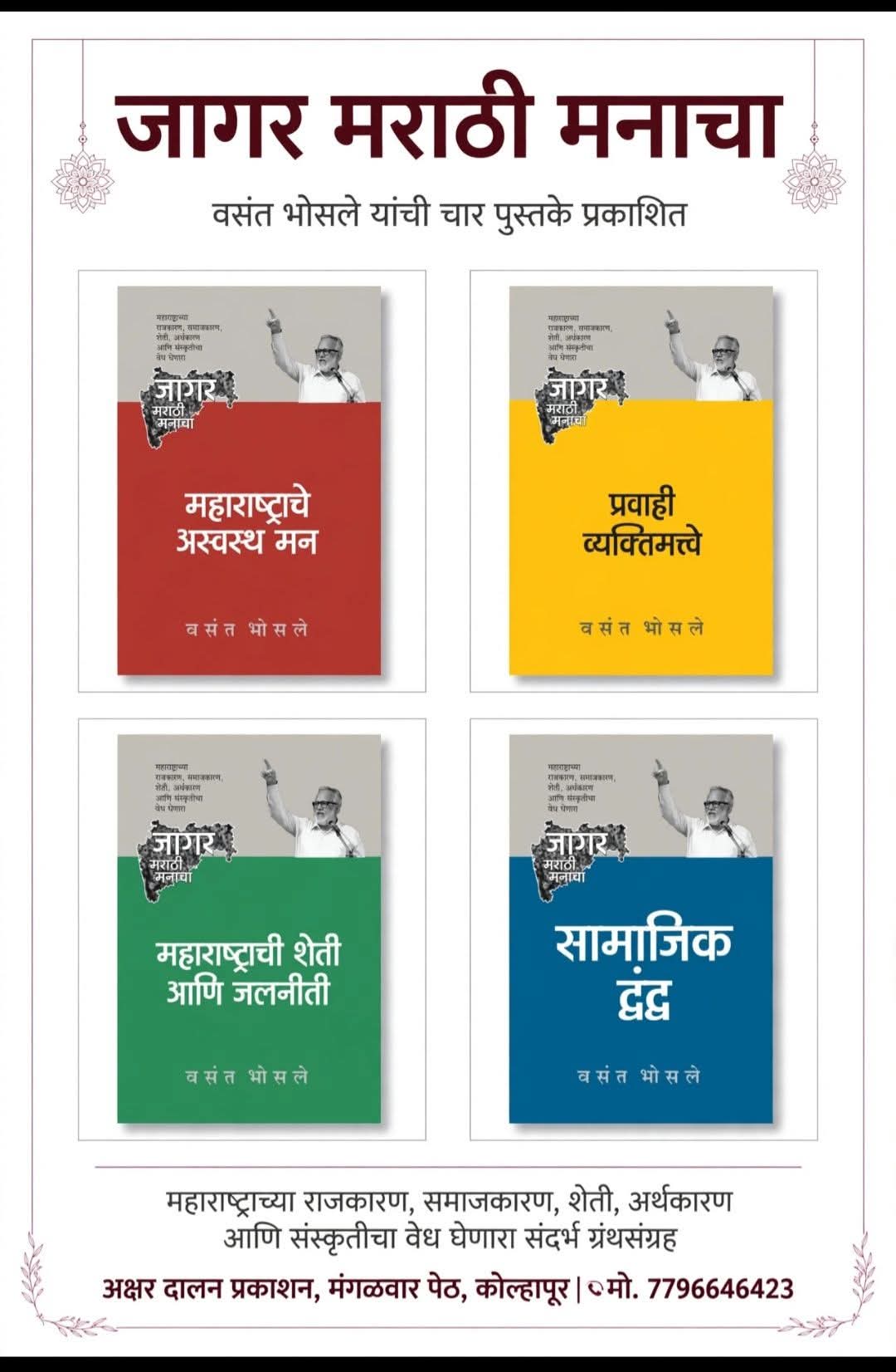 माती, माणसं, समाज आणि महाराष्ट्र : ज्येष्ठ संपादक वसंत भोसले यांच्या चार पुस्तकांतून महाराष्ट्राच्या अंतरंगाचा शोध