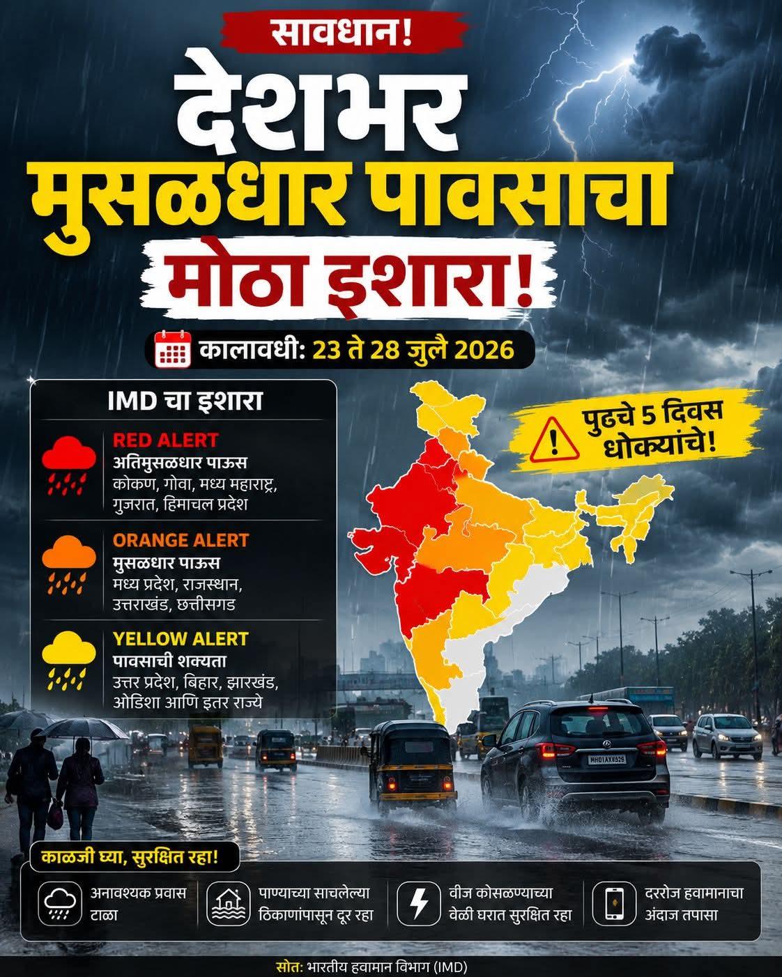 पुढील पाच दिवस तुफानी पाऊस