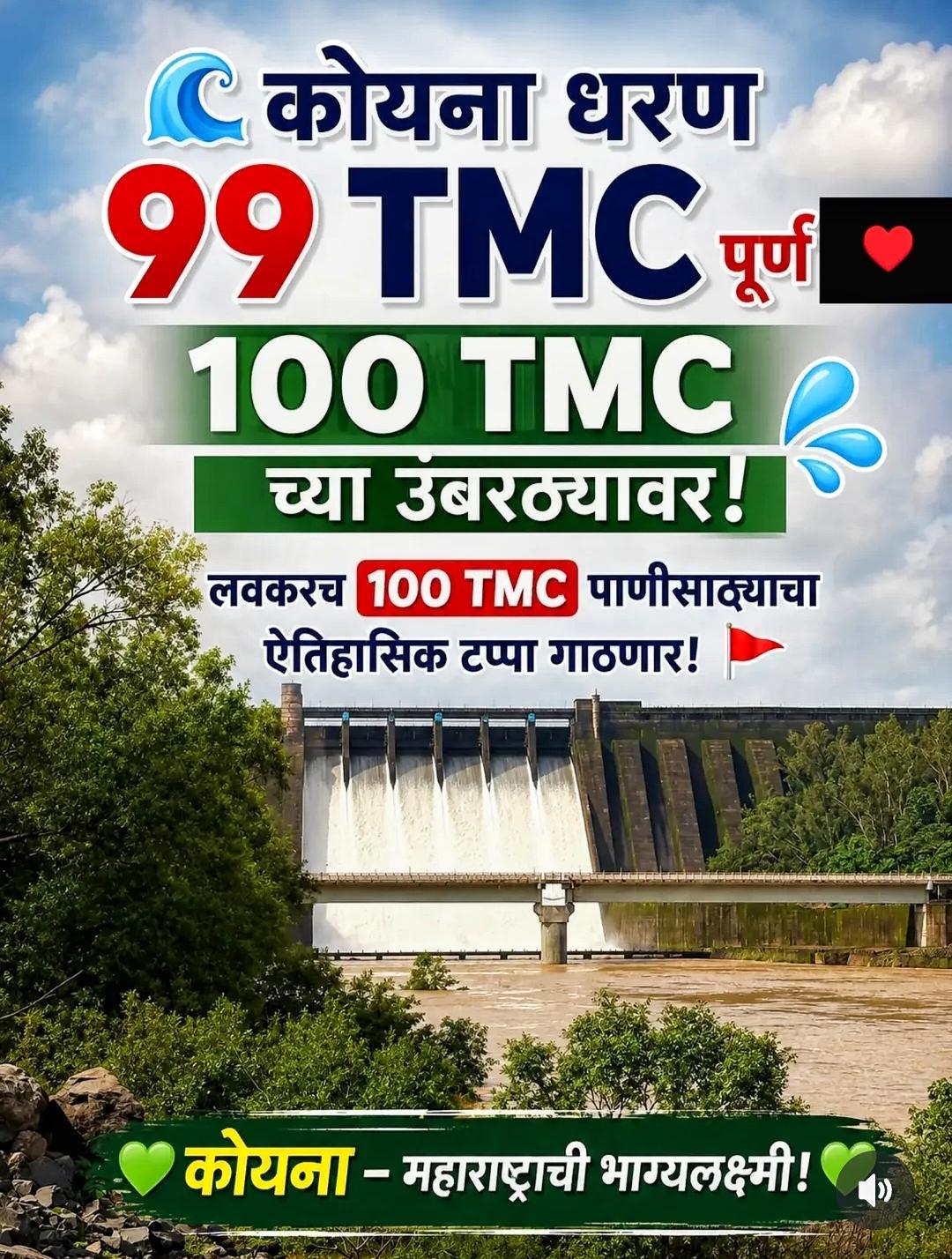 कोयना धरण 99 टीएमसी भरले. लवकरच 100 टीएमसी भरणार