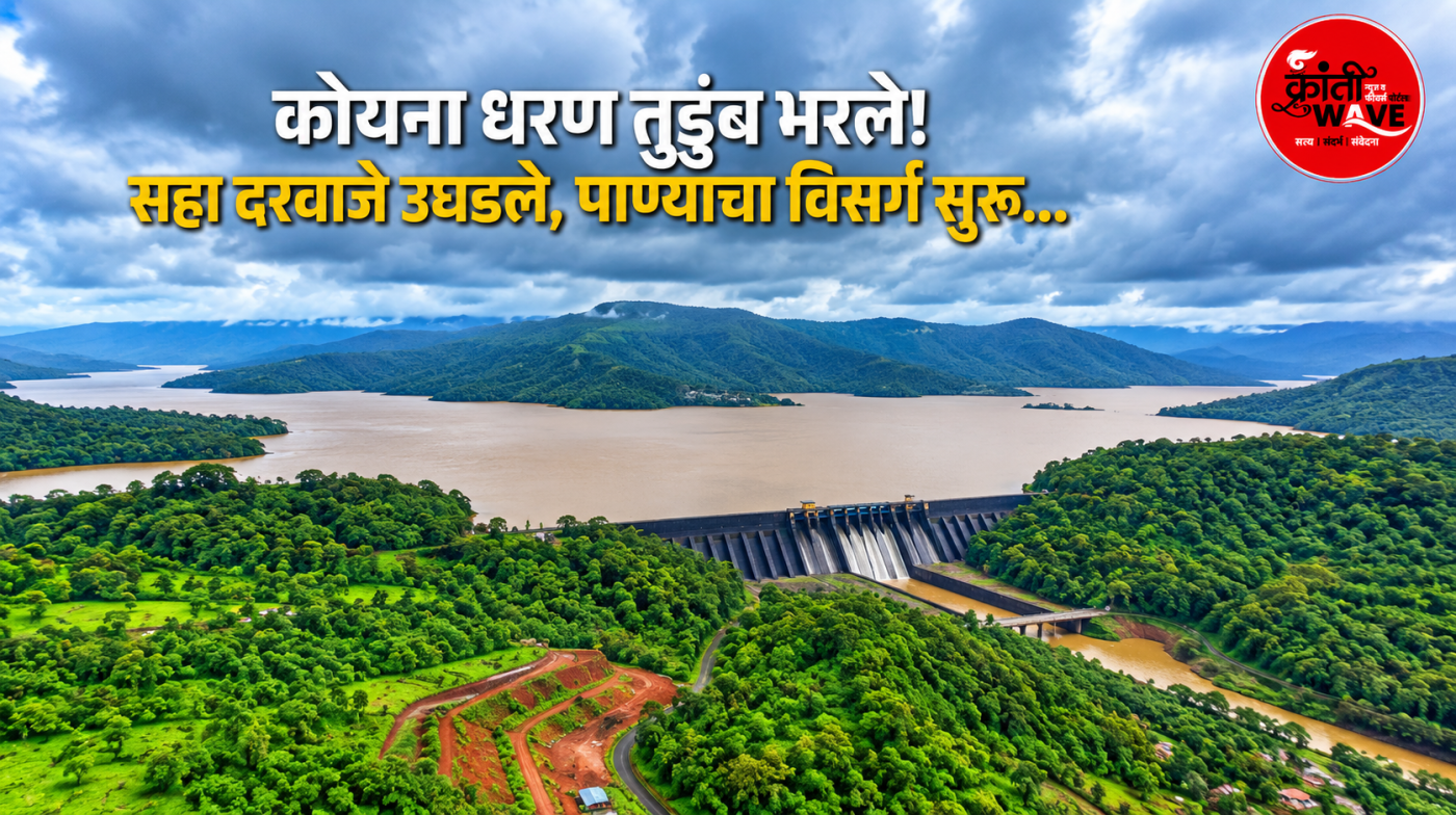 कोयना धरण तुडुंब भरले; पश्चिम महाराष्ट्राची चिंता मिटली; विसर्ग सुरू