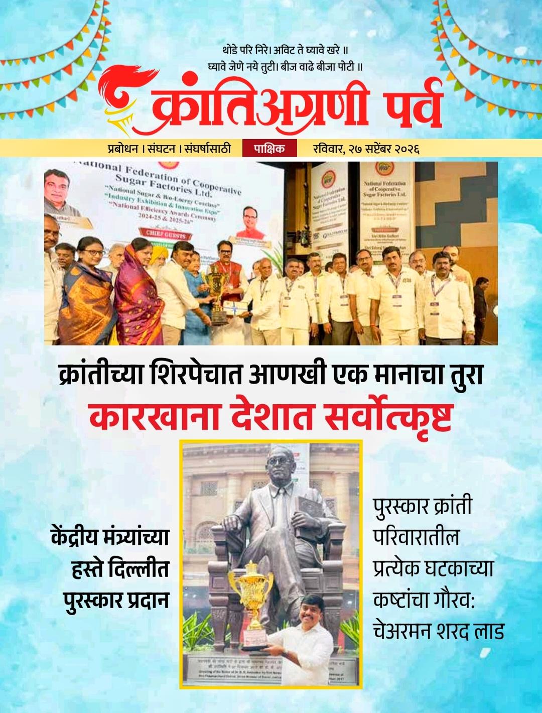 दि. २७ सप्टेंबरचा ‘क्रांतिअग्रणी पर्व’चा अंक