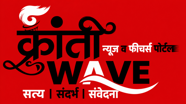 क्रांती WAVE