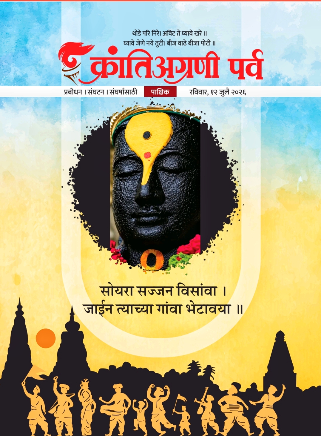 क्रांतिअग्रणी पर्व पाक्षिक- अंक