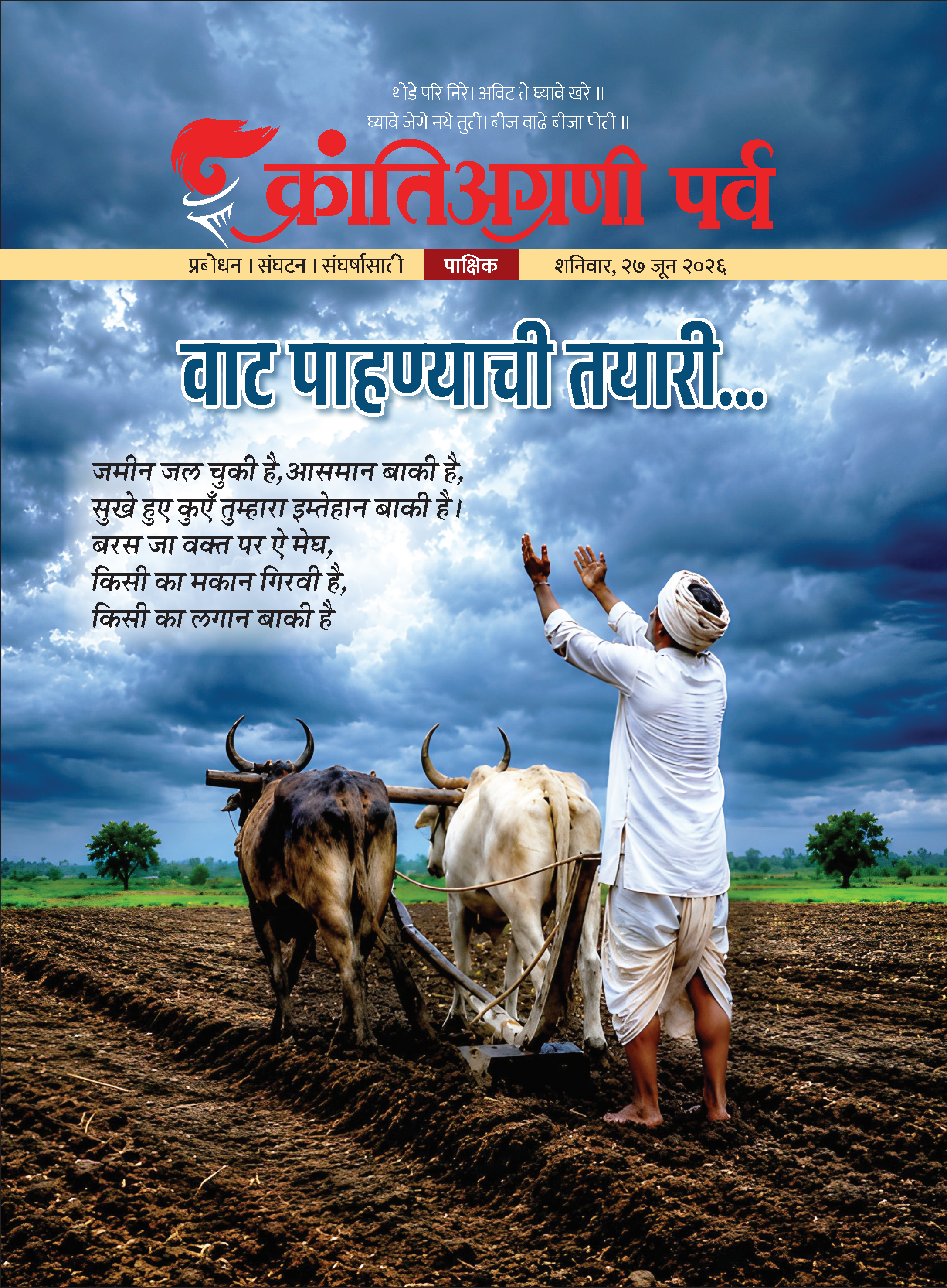 क्रांतिअग्रणी पर्व पाक्षिक- अंक