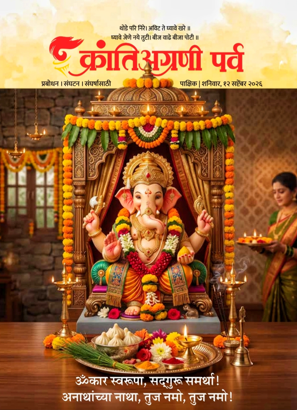 क्रांतिअग्रणी पर्व : १२ सप्टेंबरचा अंक ------------- शेतीतील नव्या वाटा आणि समाजजीवनाचा वेध घेणारे लेख या अंकात वाचायला मिळतील. सण-उत्सवांचे बदलते स्वरूप, पर्यावरणाची जबाबदारी आणि ऊस शेतकऱ्यांच्या प्रश्नांवरील संवेदनशील मांडणी मनाला अंतर्मुख करेल. शेती, स