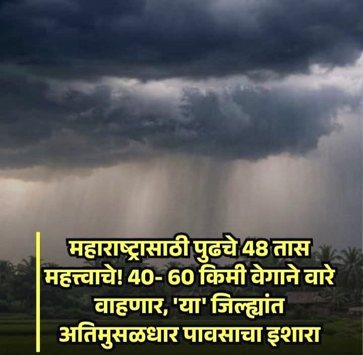 पश्चिम घाटात अतिमुसळधार पावसाची शक्यता