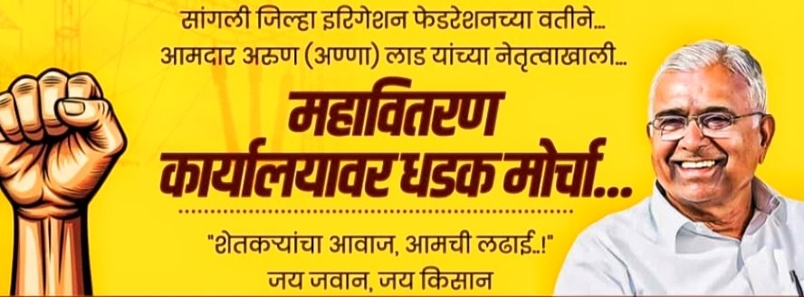 सांगलीत शुक्रवारी महावितरणवर शेतकऱ्यांचा मोर्चा : आ. अरुण लाड