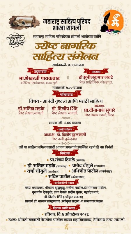 ज्येष्ठ नागरिक साहित्य संमेलन ४ ऑक्टोबरला सांगलीत